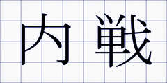 内戦