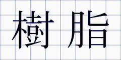 樹脂