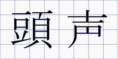 頭声