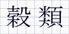 穀類