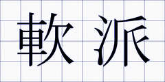 軟派