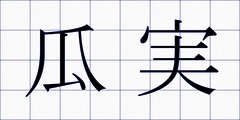 瓜実
