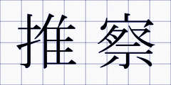 推察