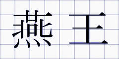 燕王