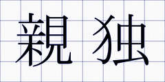 親独