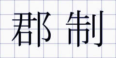 郡制