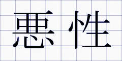悪性