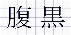 腹黒