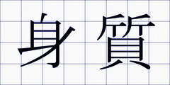 身質