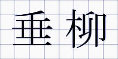 垂柳