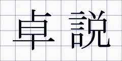 卓説