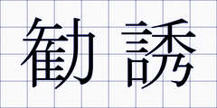 勧誘