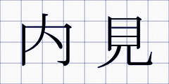 内見