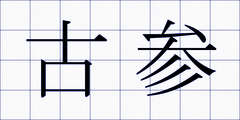 古参
