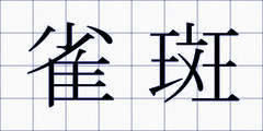 雀斑