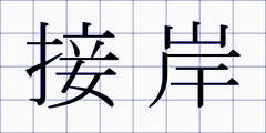 接岸