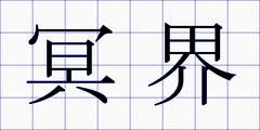 冥界
