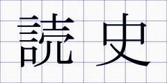 読史