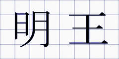 明王