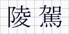 陵駕
