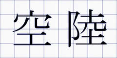 空陸