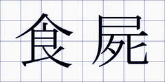 食屍