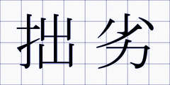拙劣