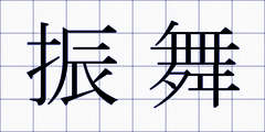 振舞