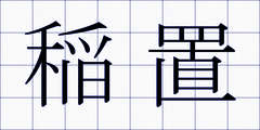 稲置