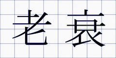 老衰