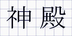 神殿