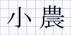 小農