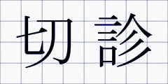 切診