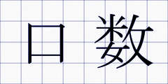 口数