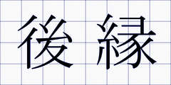 後縁
