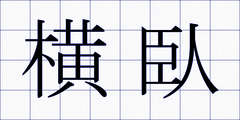 横臥
