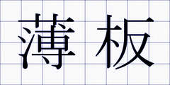 薄板