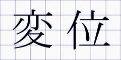 変位