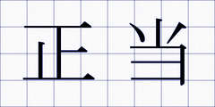 正当