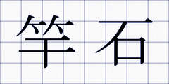 竿石