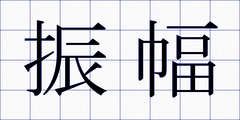振幅