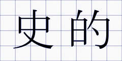 史的