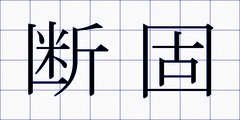 断固
