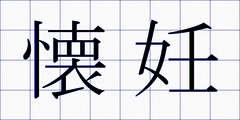 懐妊