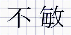 不敏