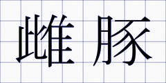 雌豚