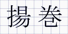 揚巻