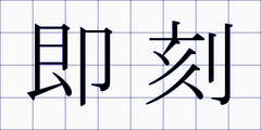 即刻