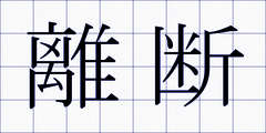 離断