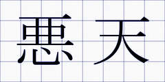 悪天